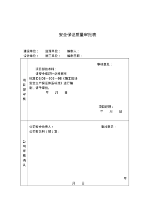 某住宅小区工程安全生产保证计划