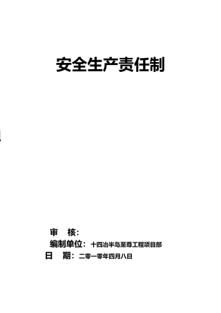某住宅小区小区工程安全生产责任制汇编