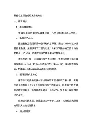 某住宅工程临时用水用电方案