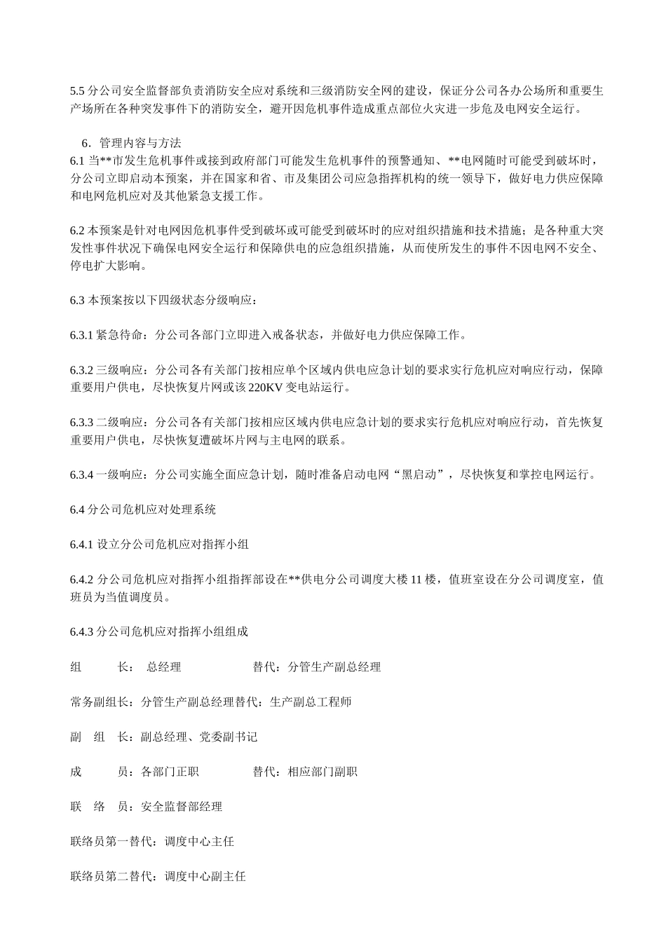 某供电分公司应急救援预案_第2页