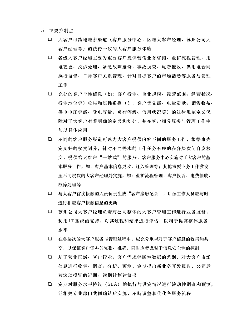 某供电公司大客户管理实务_第2页