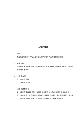 某供电公司大客户管理实务
