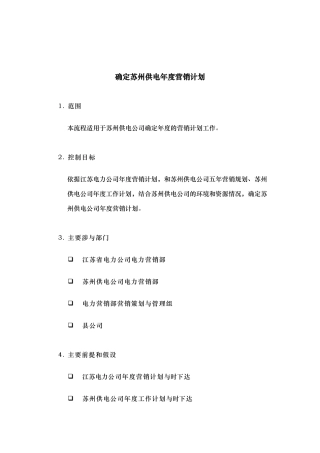 某供电公司年度营销计划分析报告