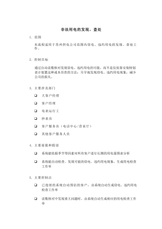 某供电公司非法用电的发现与查处