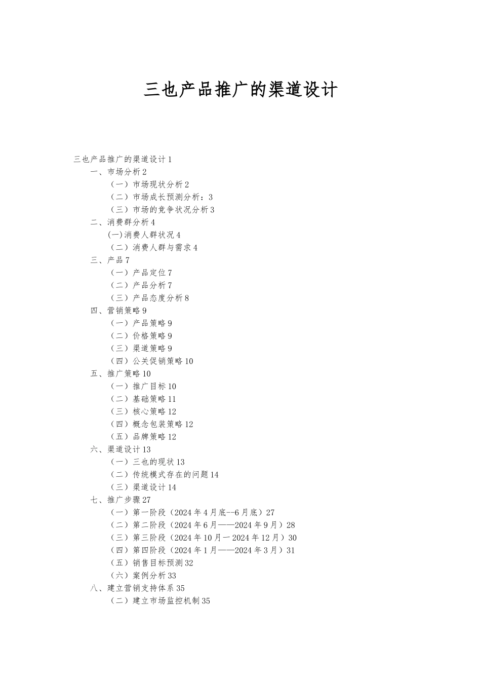 某公司产品推广的渠道设计教材_第1页