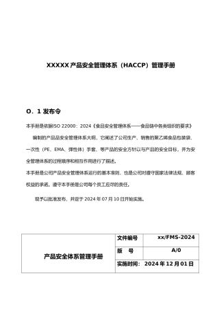 某公司产品安全管理体系