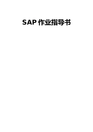 某公司仓库SAP作业指导书与基本操作
