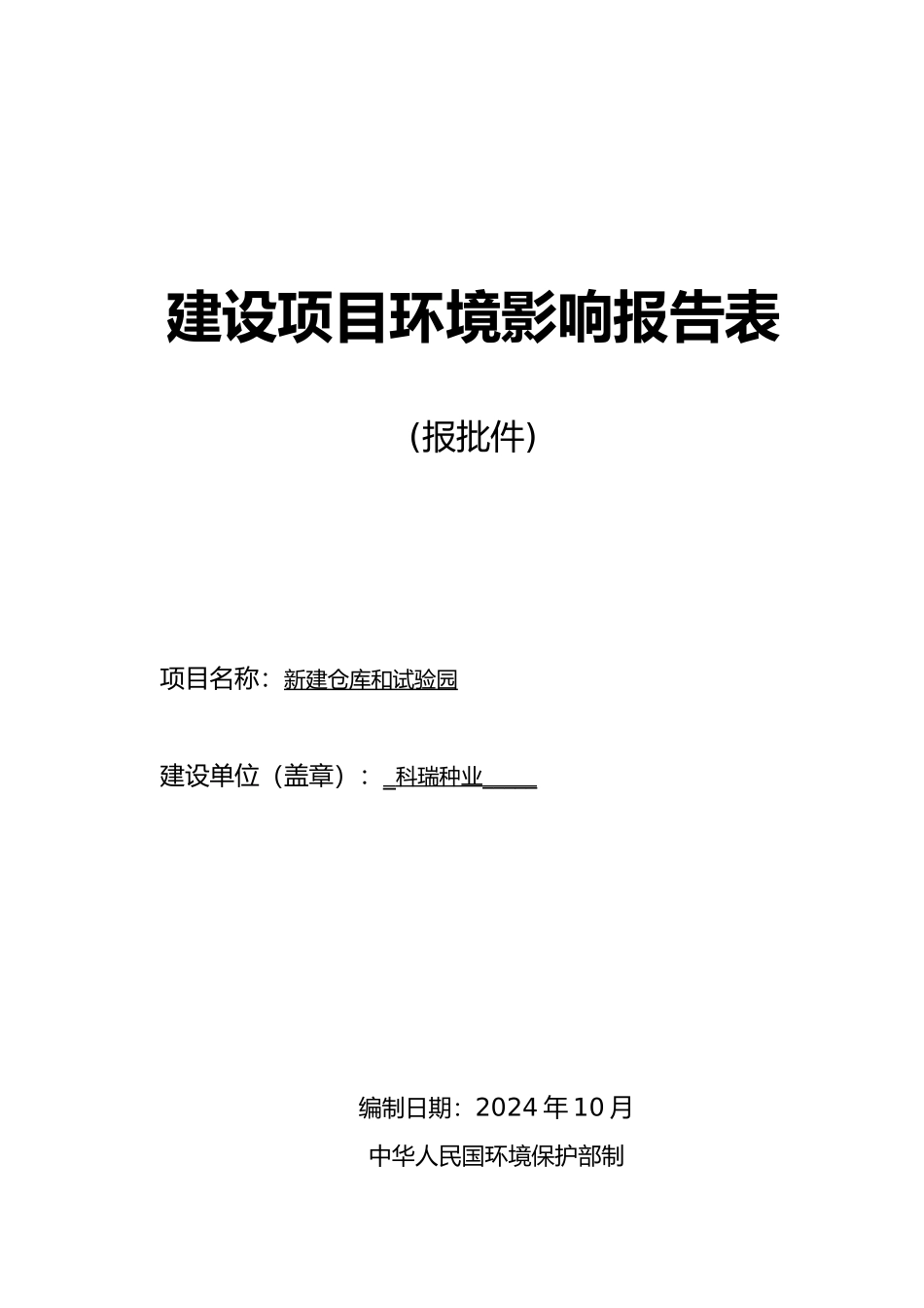 某公司仓库和试验园建设项目环境影响报告表_第1页