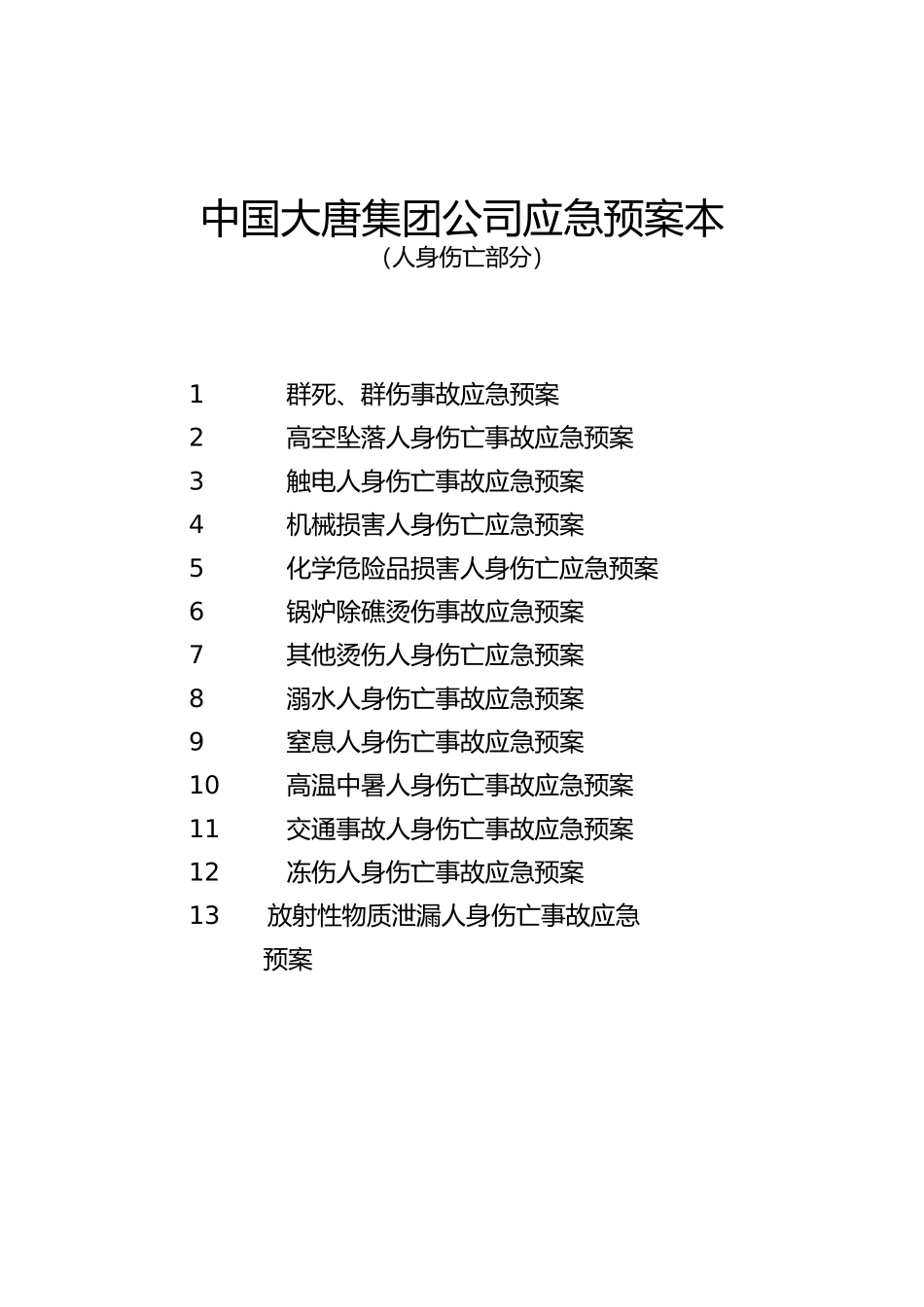 某公司人身伤亡应急处置预案范本_第1页