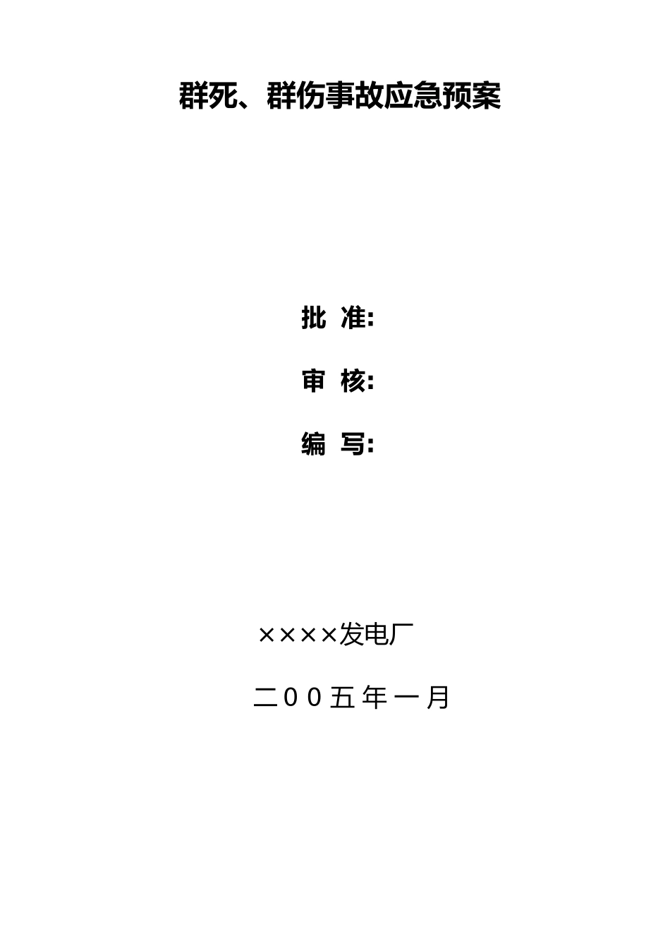 某公司人身伤亡应急处置预案范本_第2页