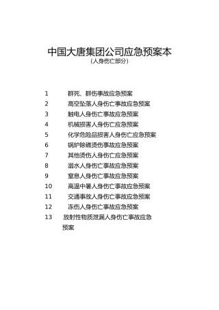 某公司人身伤亡应急处置预案范本