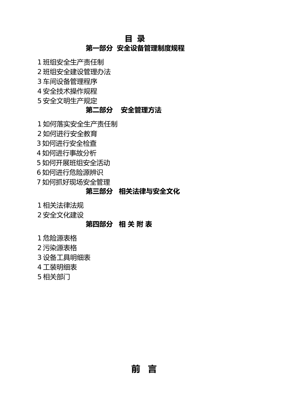 某公司制造管理部班组安全设备管理手册范本_第2页