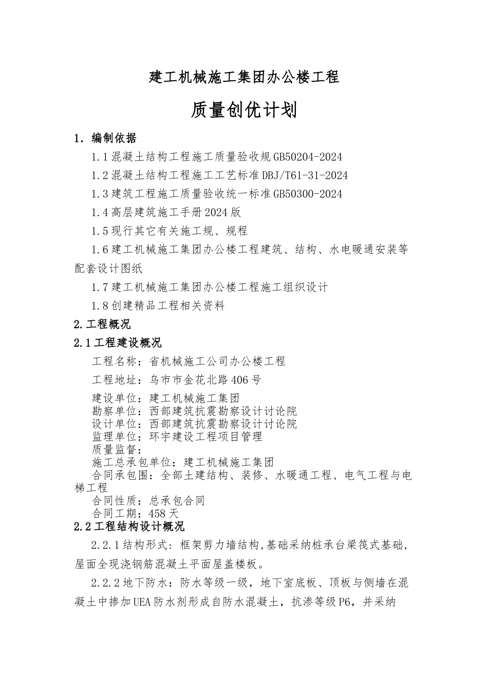 某公司办公楼工程质量创优计划_第1页