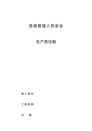 某公司各级管理人员安全生产责任制范本