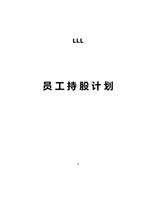 某公司员工持股计划的介绍
