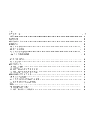 某公司员工教育训练办法