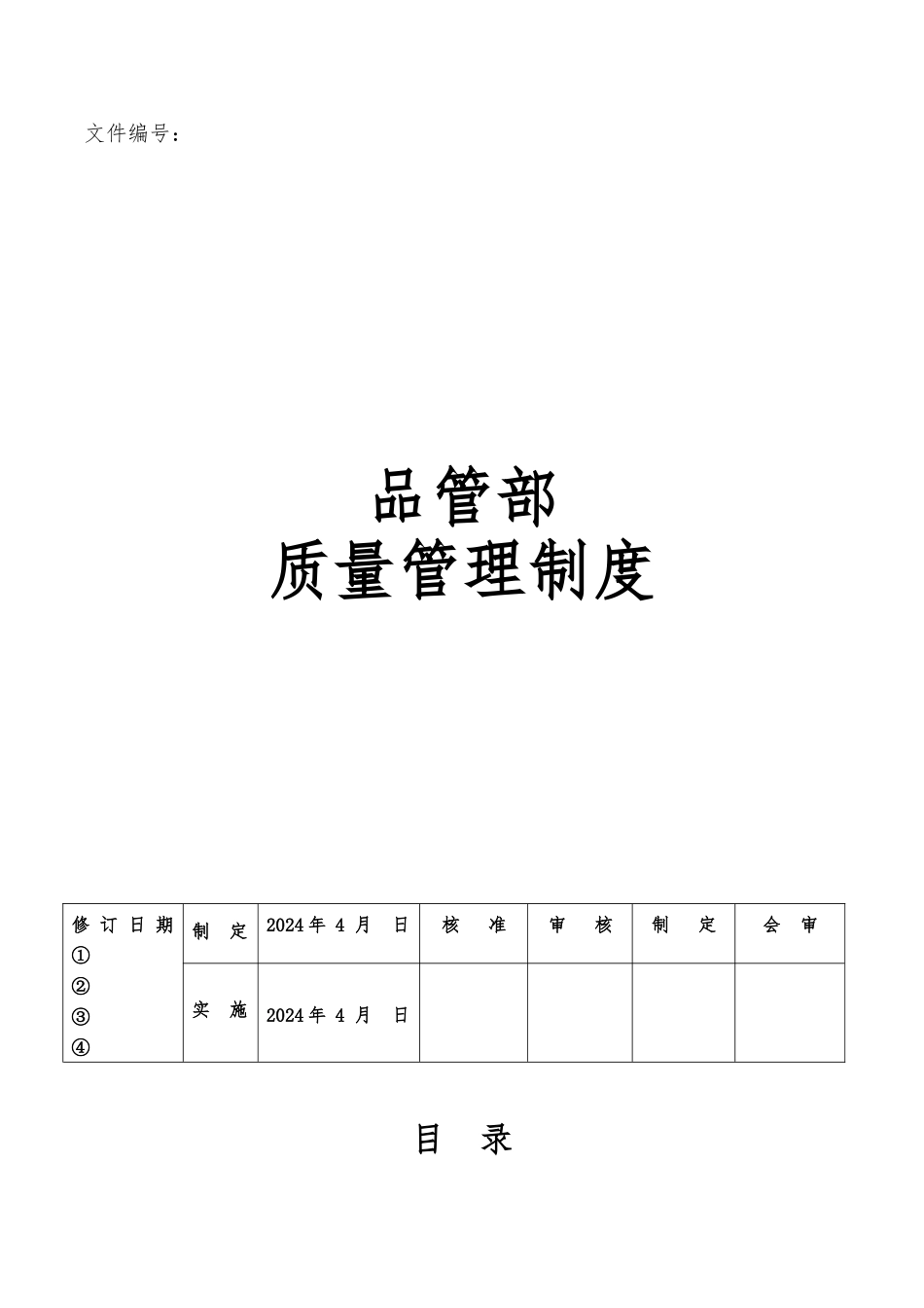 某公司品管部质量管理制度汇编_第1页