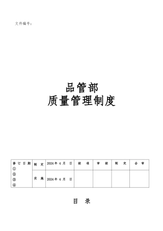 某公司品管部质量管理制度汇编