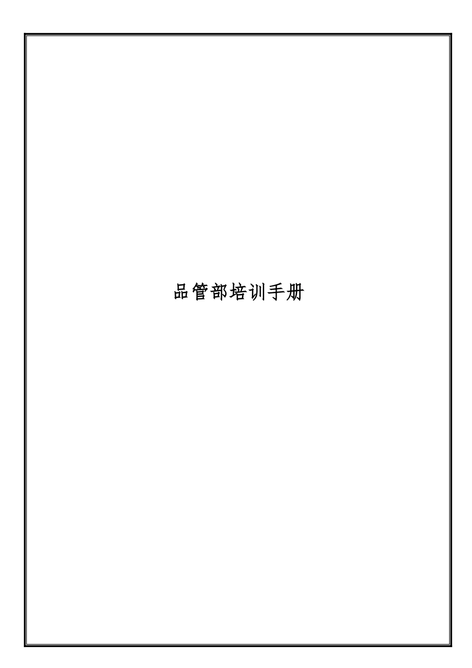 某公司品管部培训手册范本_第1页