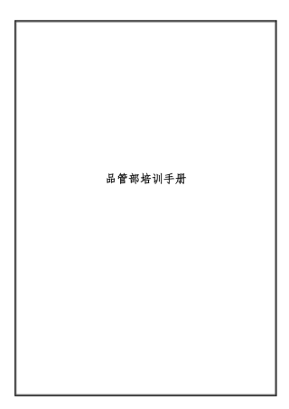 某公司品管部培训手册范本