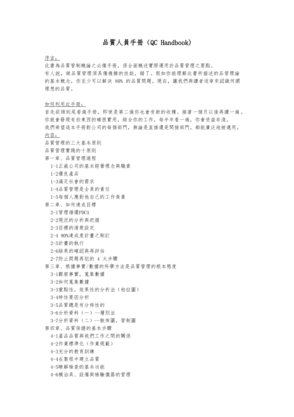某公司品质人员质量管理手册范本_第1页