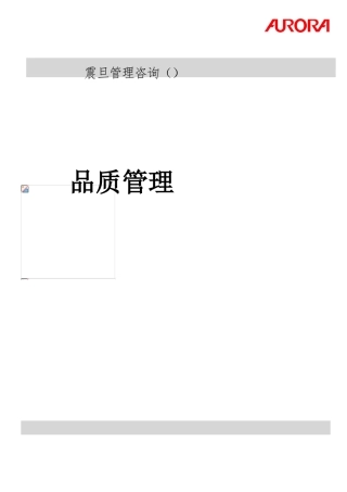 某公司品质知识管理规划