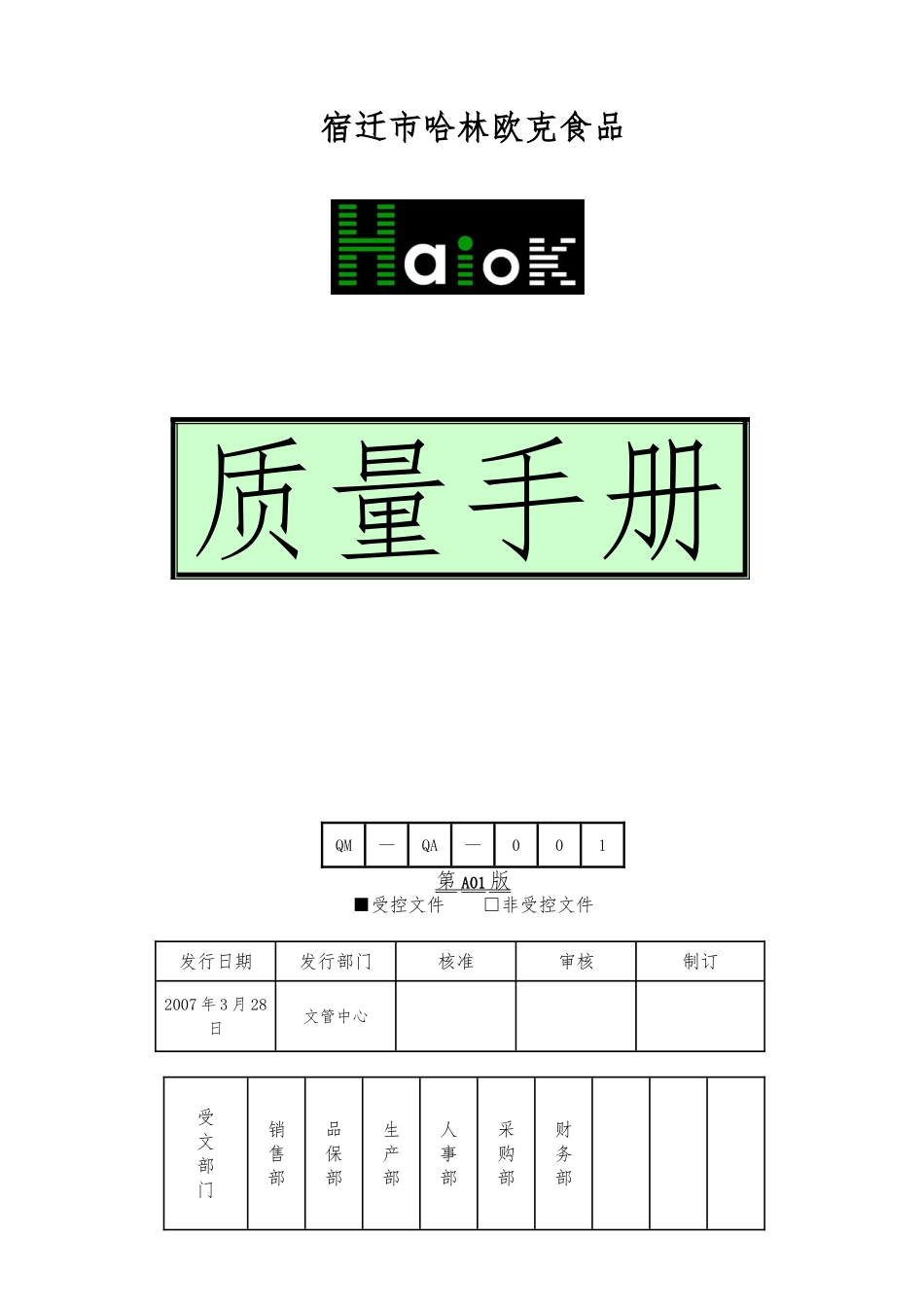 某公司哈林欧克食品质量管理手册范本_第1页