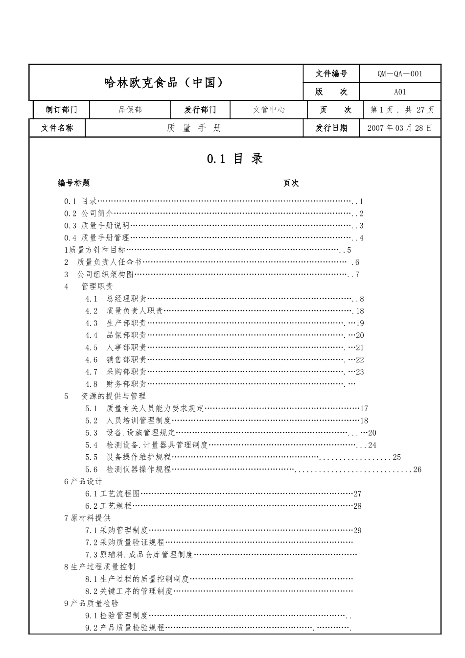 某公司哈林欧克食品质量管理手册范本_第3页