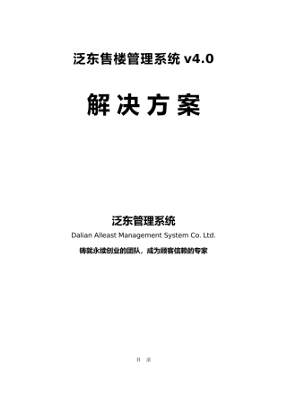 某公司售楼管理系统v4.0项目解决方案解析