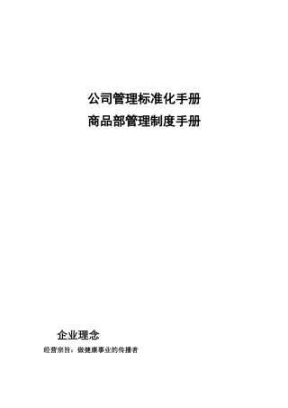 某公司商品部管理制度手册
