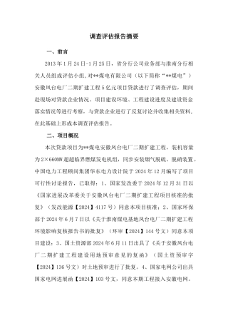 某公司固定资产调查评估报告