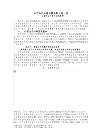 某公司外部治理机制比较研究