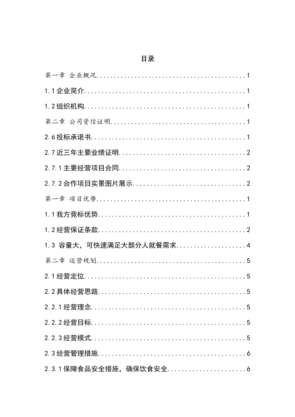 某公司大厦餐厅投标文件_第2页