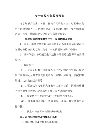 某公司安全事故应急救援预案