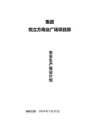某公司安全保证计划