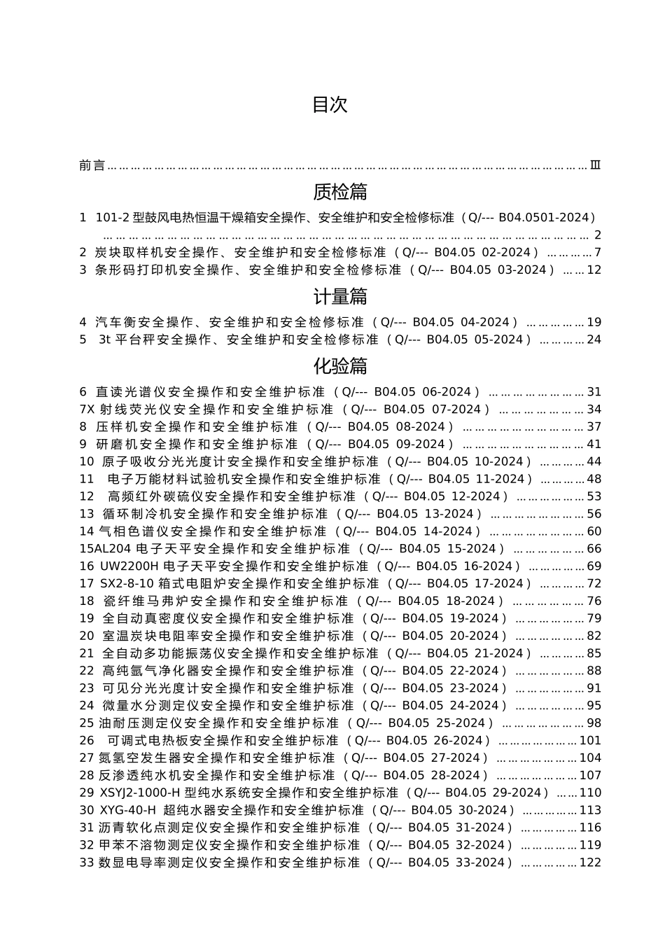 某公司安全操作安全维护和安全检修标准手册范本_第3页