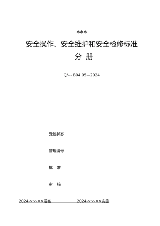 某公司安全操作安全维护和安全检修标准手册范本