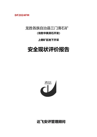 某公司安全现状评价报告书