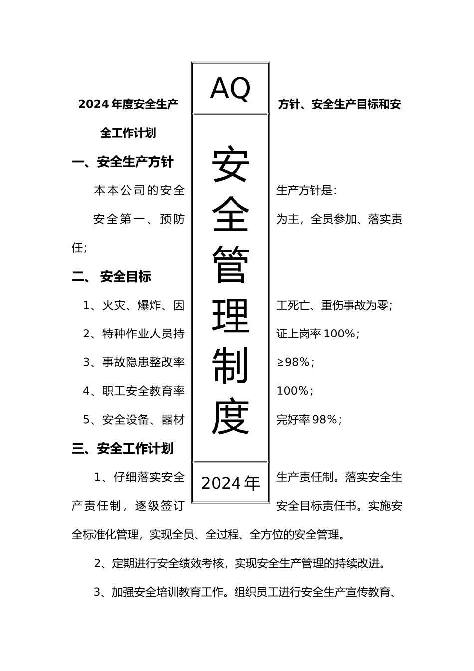 某公司安全生产制度范本_第1页