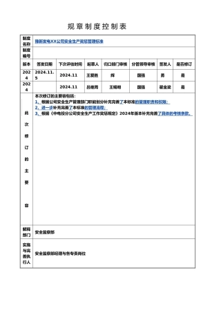 某公司安全生产奖惩管理标准