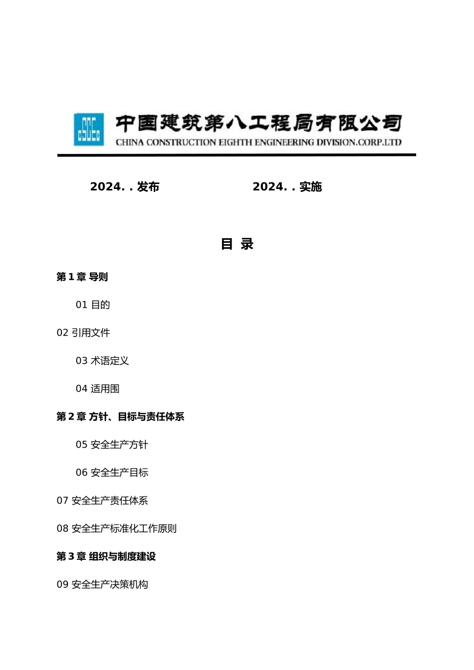 某公司安全生产标准化实施细则_第2页