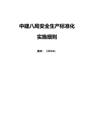 某公司安全生产标准化实施细则