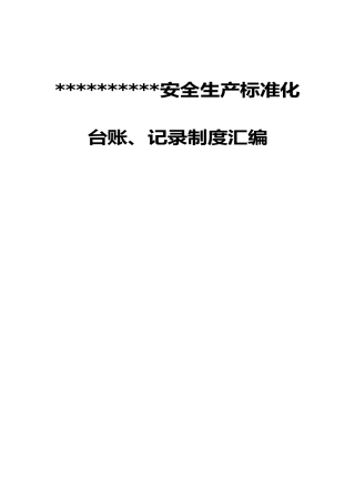 某公司安全生产标准化台账记录制度汇编