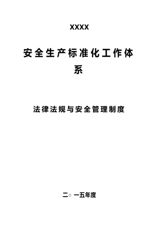 某公司安全生产标准化工作体系课件