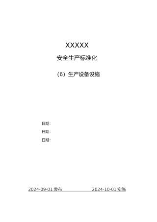 某公司安全生产标准化生产设备设施