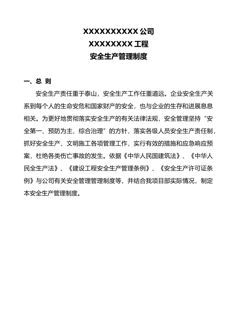 某公司安全生产管理制度范本_第1页