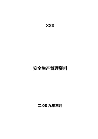 某公司安全生产管理培训资料全