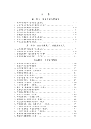 某公司安全生产红线制度禁令手册