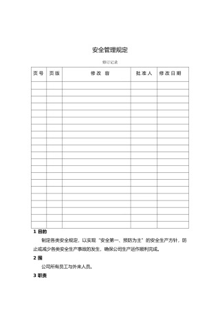 某公司安全生产管理规定