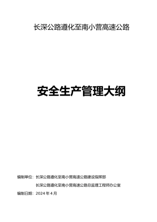某公司安全生产管理大纲